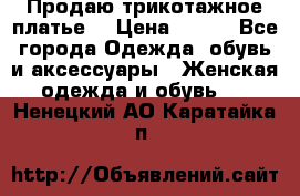 Продаю трикотажное платье  › Цена ­ 500 - Все города Одежда, обувь и аксессуары » Женская одежда и обувь   . Ненецкий АО,Каратайка п.